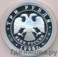3 рубля 1998 года СПМД