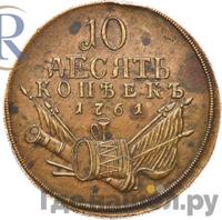 10 копеек 1761 года  Пробные