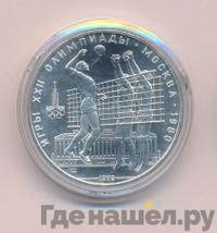 10 рублей 1979 года  Волейбол