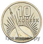10 копеек 1967 года
