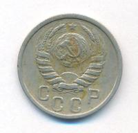 15 копеек 1938 года