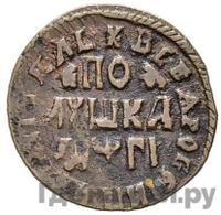 Полушка 1713 года