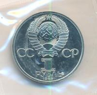 1 рубль 1985 года  Ленин