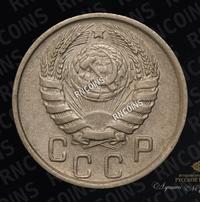 15 копеек 1945 года