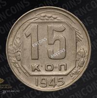 15 копеек 1945 года