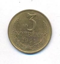 3 копейки 1991 года