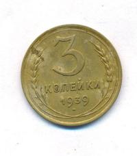 3 копейки 1939 года
