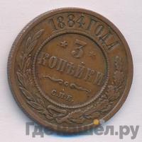3 копейки 1884 года СПБ