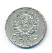 20 копеек 1945 года