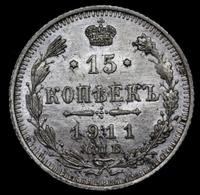 15 копеек 1911 года СПБ ЭБ