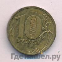 10 рублей 2010 года