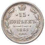 15 копеек 1881 года СПБ НФ