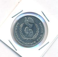 1 рубль 1986 года  Международный год мира