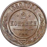 2 копейки 1880 года СПБ
