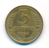 3 копейки 1932 года