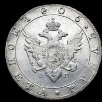 1 рубль 1805 года