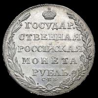 1 рубль 1805 года