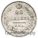 20 копеек 1828 года СПБ НГ