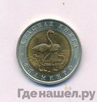 50 рублей 1994 года ЛМД Красная книга
