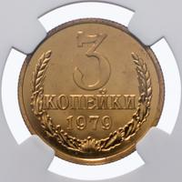 3 копейки 1979 года