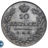 10 копеек 1826 года