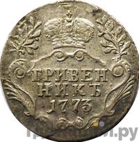 Гривенник 1773 года