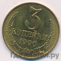 3 копейки 1990 года