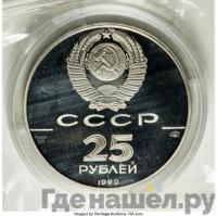 25 рублей 1990 года ЛМД