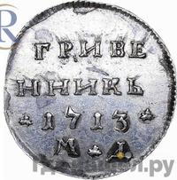 Гривенник 1713 года