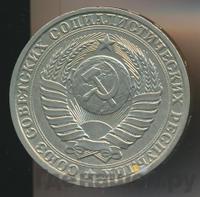 1 рубль 1984 года