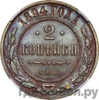 2 копейки 1894 года СПБ