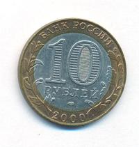 10 рублей 2000 года  55 лет Великой Победы 1941-1945