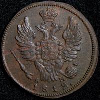 1 копейка 1812 года