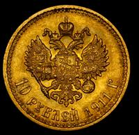 10 рублей 1911 года ЭБ