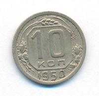10 копеек 1950 года
