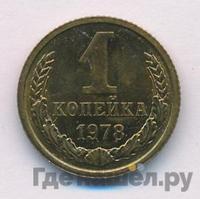 1 копейка 1978 года