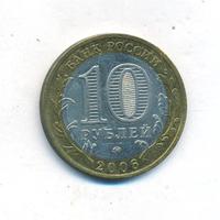 10 рублей 2006 года ММД