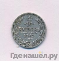 10 копеек 1863 года СПБ АБ