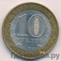 10 рублей 2005 года СПМД