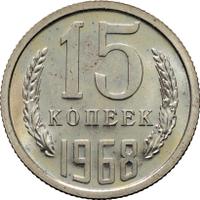 15 копеек 1968 года