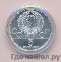 5 рублей 1978 года  прыжки в высоту