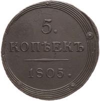 5 копеек 1805 года