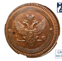 2 копейки 1802 года