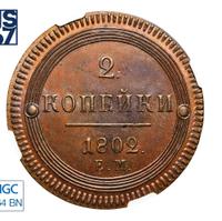 2 копейки 1802 года