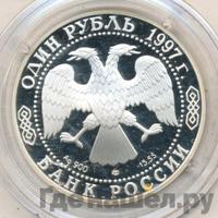 1 рубль 1997 года ЛМД