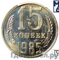 15 копеек 1985 года