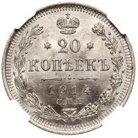 20 копеек 1914 года СПБ ВС