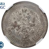 25 копеек 1893 года АГ