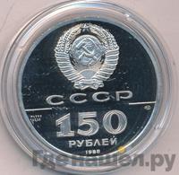 150 рублей 1988 года ЛМД