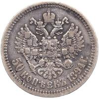 50 копеек 1894 года